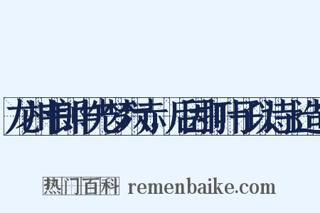 龙州韦郎中先梦六赤，后因打叶子以诗上造句是什么意思的图片